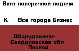 Винт поперечной подачи 16К20 - Все города Бизнес » Оборудование   . Свердловская обл.,Лесной г.